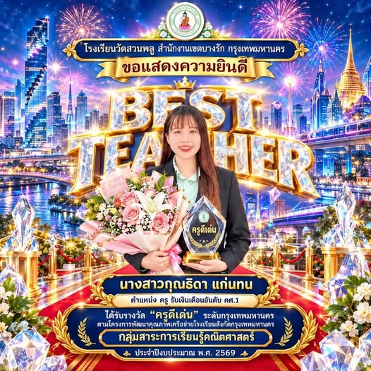 ครูดีเด่น  กลุ่มสาระการเรียนรู้คณิตศาสตร์  กรุงเทพมหานคร